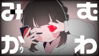 【あざと可愛く】み　む　かｩ　わ　ナ　イ　ス　ト　ラ　イ - 芽々子 -【 #歌ってみた 】