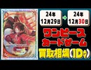 《47枚》ワンピカ 買取相場｜12月29日～12月30日 ＜200円以上騰落＞ #ワンピースカードゲーム