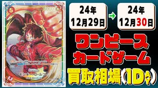 《47枚》ワンピカ 買取相場｜12月29日～12月30日 ＜200円以上騰落＞ #ワンピースカードゲーム