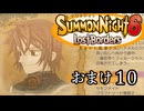 【サモンナイト6 Lost Borders】集結する伝承 おまけ part10