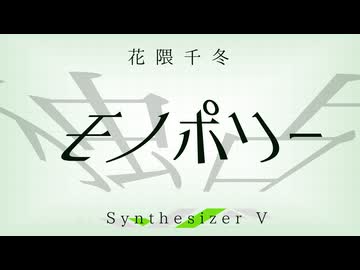 モノポリー / 花隈千冬
