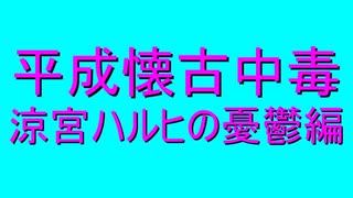 涼宮ハルヒの憂鬱で考える幸せとは何か【平成懐古中毒】