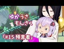 【ゆかうさもんさく】#15預言者