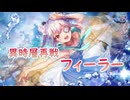 【ヘブバン】雷と闇の編成でフィーラー討伐【異時層】