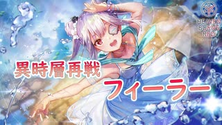 【ヘブバン】雷と闇の編成でフィーラー討伐【異時層】