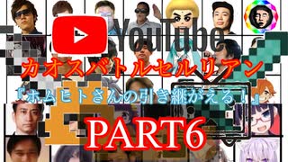 カオスバトルセルリアン版 Part6『Youtuber配信者活動者バトロワ大戦闘』