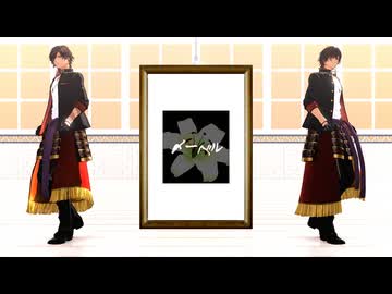 【MMD刀剣乱舞】メーベル/大倶利伽羅【動画素材配布あり】