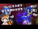 【ソニックジェネレーションズ】誕生日パーティに起こる不思議な冒険 #07 [完]【VTuber / DASH】