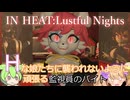 監視員メスガキ　前編【IN HEAT:Lustful Nights】