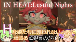 監視員メスガキ　前編【IN HEAT:Lustful Nights】