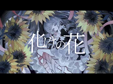 化けの花 歌ってみた：【紫野】