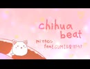 chihua beat／ miマカロン(mimakaron) feat.GUMI&音街ウナ／chihua beat(チワビート)【オリジナル曲】