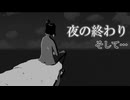 【Night Loops】ボクとツン子は夜明けを探して　第５夜【ゆっくり】