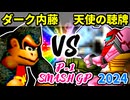 【P-1 SMASH GP 2024】ダーク内藤 VS 天使の聴牌【一回戦第四試合】-64スマブラCPUトナメ実況-