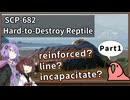 【英語でSCP_内容確認】SCP-682  不死身の爬虫類【Part1】
