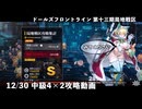 【ドルフロ】 12/30 第十三期局地戦区 中級4×2 攻略動画【戦区】