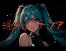晩来ストケシア/初音ミク