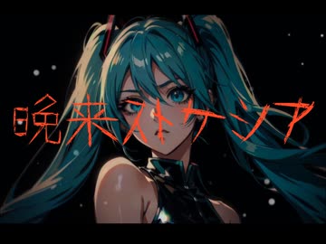 晩来ストケシア/初音ミク