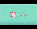 嘘ミーム/紫乃【歌ってみた】