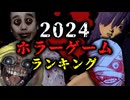 2024年 個人的ベストホラーゲーム・ランキング！価格別オススメ作品紹介