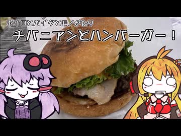 ボイロとバイクとモノがたり「チバニアンとハンバーガー」