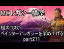 【MTG】ペインターでMOレガシーを染め上げる211 UB