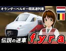 キングオブ迷列車! 3週間しか動かなかった伝説の欠陥車両 V250"fyra" 【迷列車で行こう海外編の現地取材】