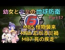 【地球防衛軍6】【EDF6】幼女と少女の地球防衛　Part37【ウナきり実況プレイ】【月読アイ実況プレイ】【紲星あかり実況プレイ】【VOICEROID実況プレイ】