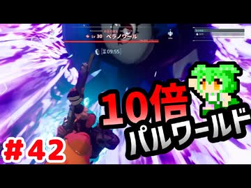 【パルワールド】10倍パルワールド #42 【ずんだもん】