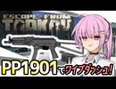 【タルコフ】PP-19-01ヴィチャズでワイプダッシュ！！グラゼロタスク編【VOICEROID実況・Escapefromtarkov#16】