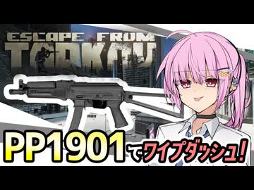 【タルコフ】PP-19-01ヴィチャズでワイプダッシュ！！グラゼロタスク編【VOICEROID実況・Escapefromtarkov#16】