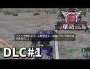 【ゆっくり実況】超スーパー元民間人 DLC その1【地球防衛軍6 Lost Days】