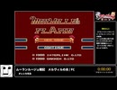 RTA in biim 2024 winter ムーランルージュ戦記　メルヴィルの炎