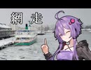 結月ゆかりと紲星あかりの網走観光【#結月ゆかりとオホーツクを知る2024】