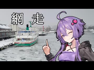 結月ゆかりと紲星あかりの網走観光【#結月ゆかりとオホーツクを知る2024】