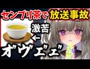 【放送事故】センブリ茶の苦さに耐えきれず思いっきり吐いてしまうVtuber【冥鳴ひまり/Vtuber/切り抜き】