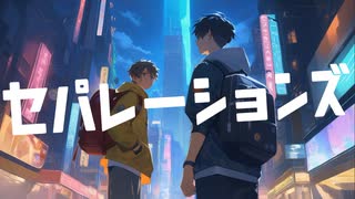 セパレーションズ / 音街ウナSV by FEVER(ふぃば)