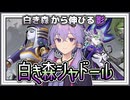 【遊戯王マスターデュエル】魔法と罠を使いまわせ『白き森シャドール』【VOICEROID実況】【結月ゆかり・紲星あかり】
