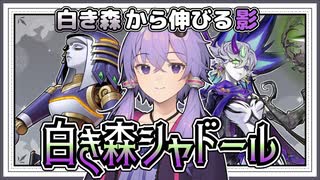 【遊戯王マスターデュエル】魔法と罠を使いまわせ『白き森シャドール』【VOICEROID実況】【結月ゆかり・紲星あかり】