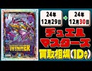 《4枚》デュエマ 買取相場｜12月29日～12月30日 ＜200円以上騰落＞ #デュエルマスターズ
