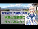 【古墳めぐり】弥生時代と古墳時代の間　秋葉山古墳群に行ってみよう！