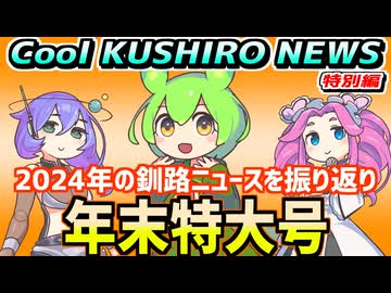 【釧路の1年振り返り】Cool　KUSHIRO　NEWS　年末号【釧路ニュースVOICEVOXずんだもん解説】
