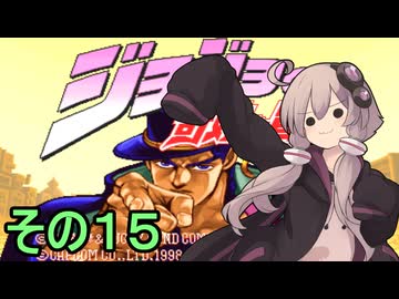 ゆかりさんクルセイダース　その１５【ジョジョの奇妙な冒険】