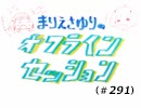 まりえさゆりのオフラインセッション（第291回）