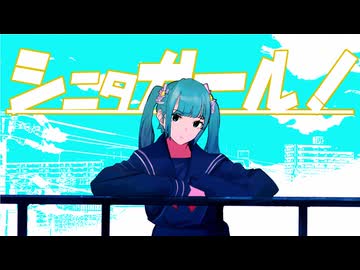 B9☆-シニタガール! feat,初音ミク