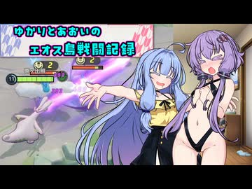ゆかりと葵のエオス島戦闘記録part3【ゆかあお実況プレイ】