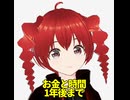 お金と時間の使いすぎィはダメなのよ～ん/重音テト、桃音モモ、デフォ子、和音マコ