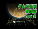 【RimWorld】ずんだ王国脱出記 その9【VOICEROID遊劇場】