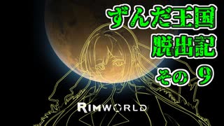 【RimWorld】ずんだ王国脱出記 その9【VOICEROID遊劇場】
