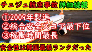 【チェジュ航空事故】詳細続報①2009年製造機②総合安全スコア最下位③稼働時間最長「鳥警報装置がなぜかなかった」